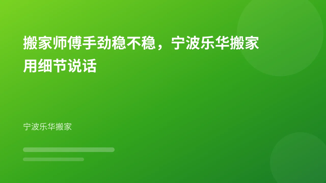 搬家师傅手劲稳不稳,宁波乐华搬家用细节说话