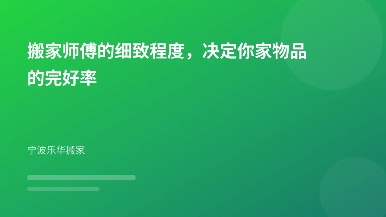 搬家师傅的细致程度，决定你家物品的完好率