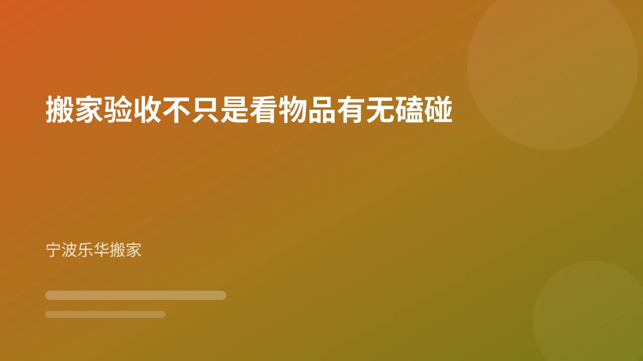 搬家验收不只是看物品有无磕碰