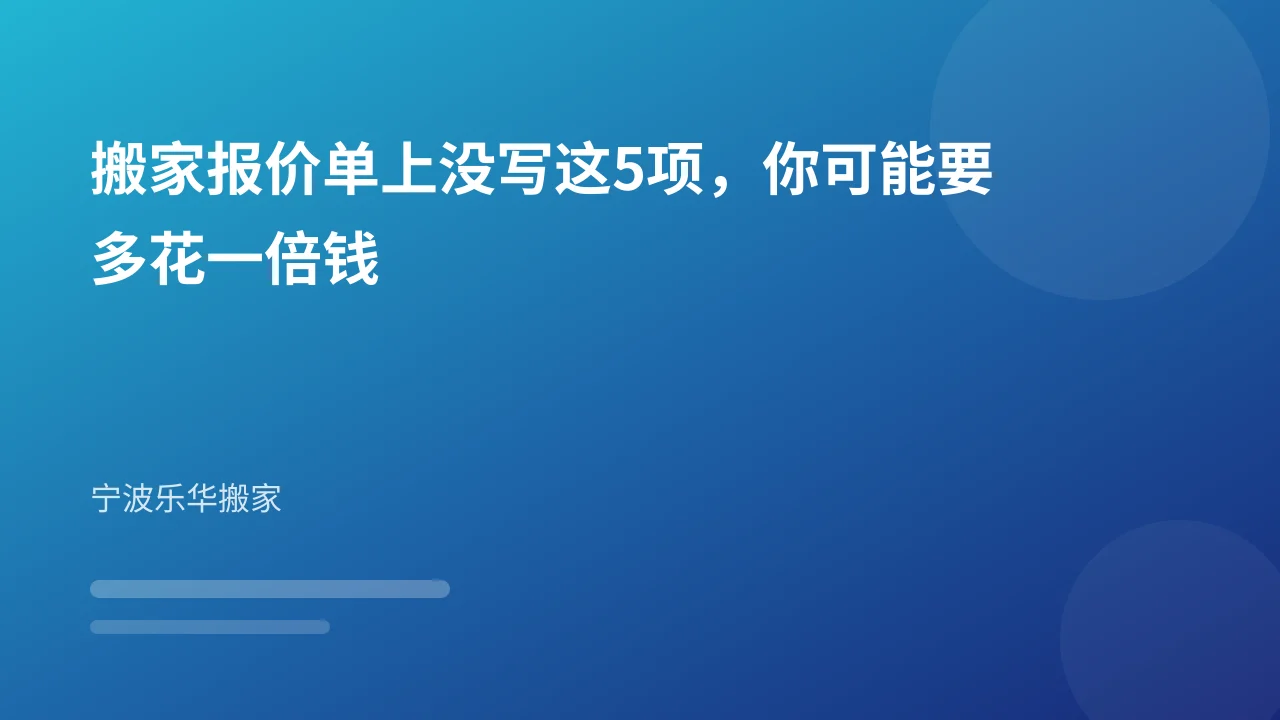 搬家报价单上没写这5项,你可能要多花一倍钱